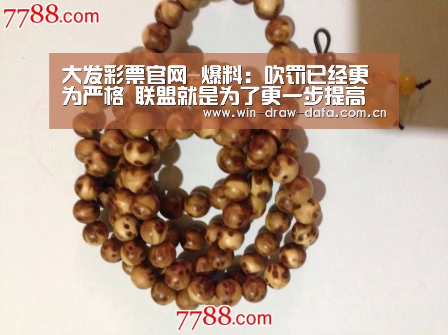 大发彩票官网-爆料:吹罚已经更为严格 联盟就是为了更一步提高(图4) 大发彩票官网